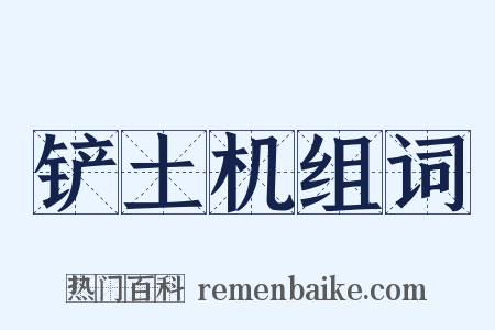 铲土机组词是什么意思的图片